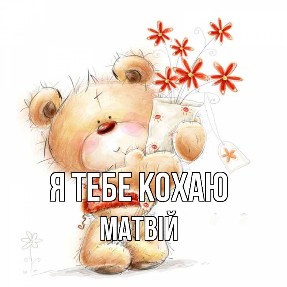 Открытка на каждый день з підписом, Матвій Я тебе кохаю рисунок Прикольна листівка з побажанням онлайн скачати безкоштовно 