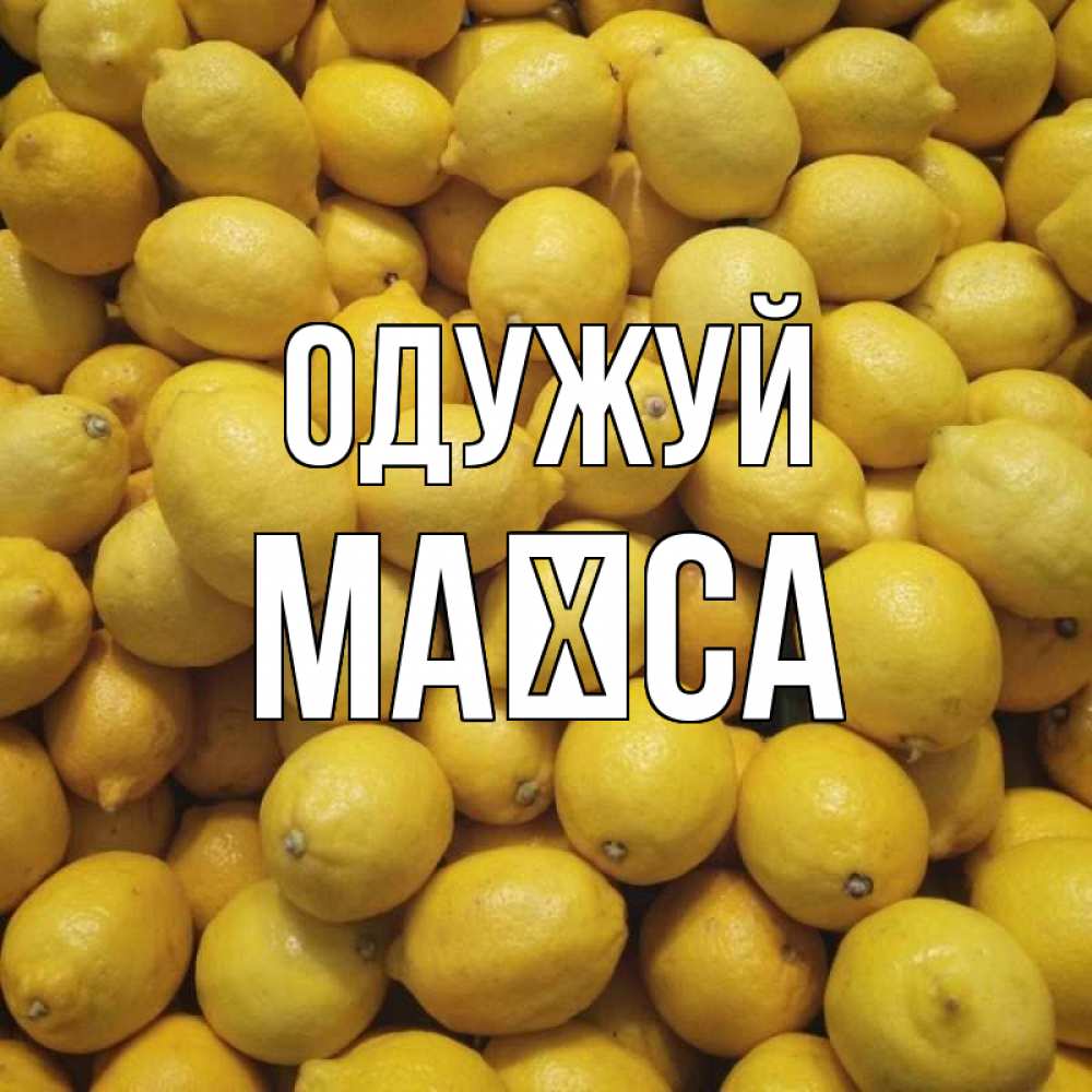 Открытка на каждый день з підписом, Маїса Одужуй это точно поможет Прикольна листівка з побажанням онлайн скачати безкоштовно 