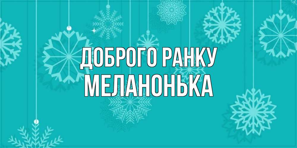 Открытка на каждый день з підписом, Меланонька Доброго ранку открытка со снежинками Прикольна листівка з побажанням онлайн скачати безкоштовно 