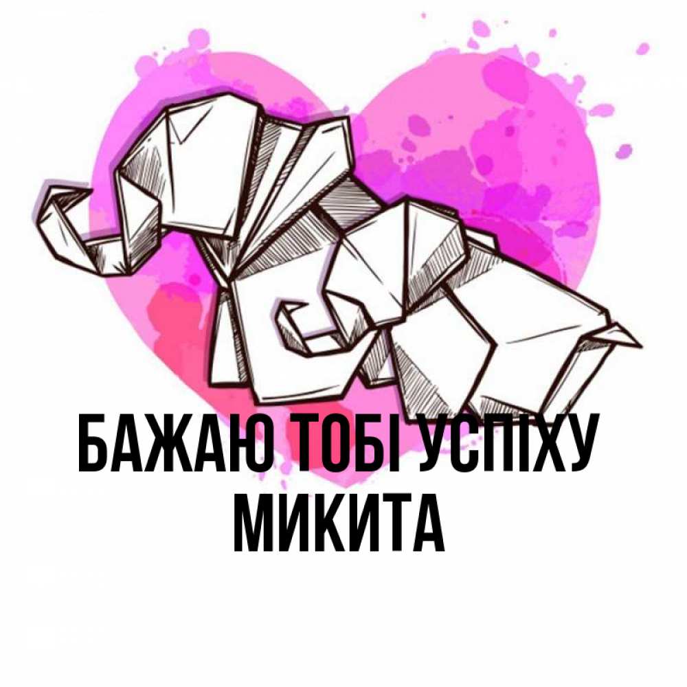 Открытка на каждый день з підписом, Микита Бажаю тобі успіху оригами Прикольна листівка з побажанням онлайн скачати безкоштовно 