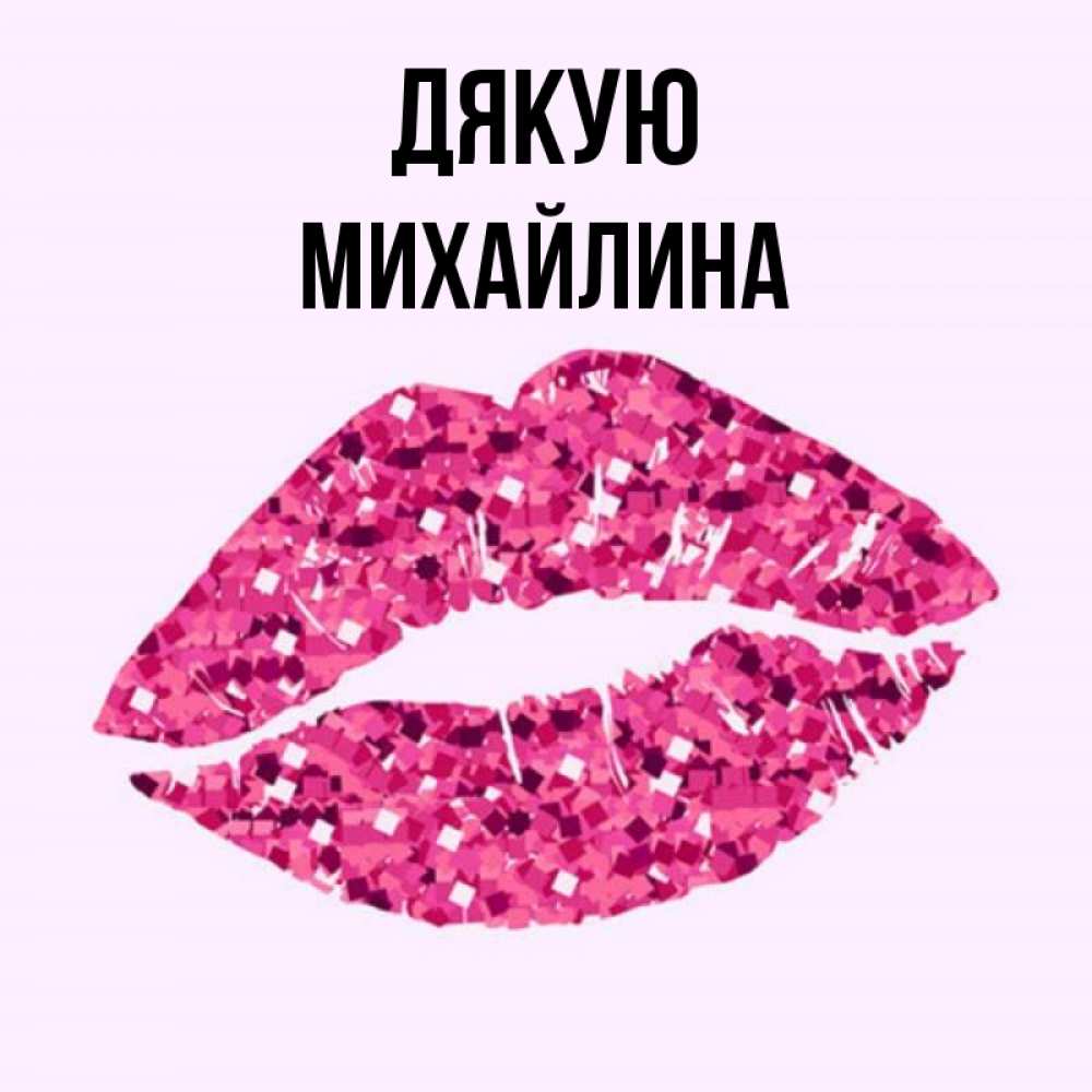 Открытка на каждый день з підписом, Михайлина Дякую благодарю губы с блестками Прикольна листівка з побажанням онлайн скачати безкоштовно 