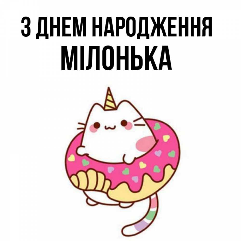 Открытка на каждый день з підписом, Мілонька З Днем народження меньше надо жрать Прикольна листівка з побажанням онлайн скачати безкоштовно 