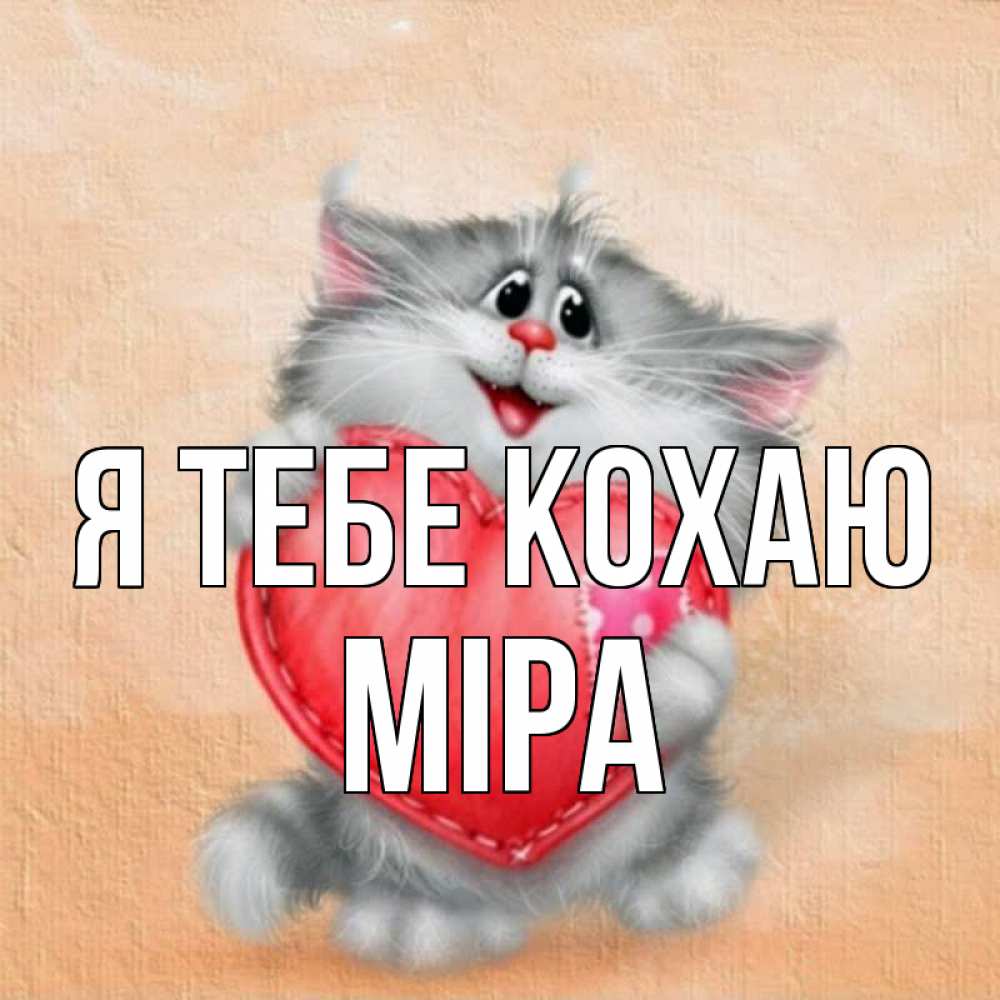 Открытка на каждый день з підписом, Міра Я тебе кохаю сердце с заплаткой Прикольна листівка з побажанням онлайн скачати безкоштовно 