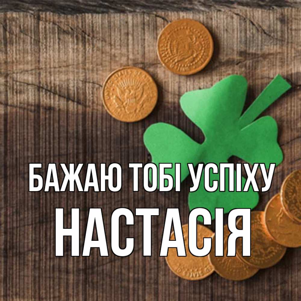 Открытка на каждый день з підписом, Настасія Бажаю тобі успіху на удачу сегодня Прикольна листівка з побажанням онлайн скачати безкоштовно 