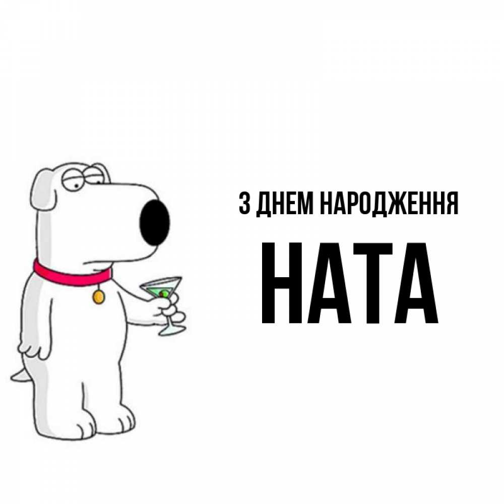 Открытка на каждый день з підписом, Ната З Днем народження песик с оливками Прикольна листівка з побажанням онлайн скачати безкоштовно 