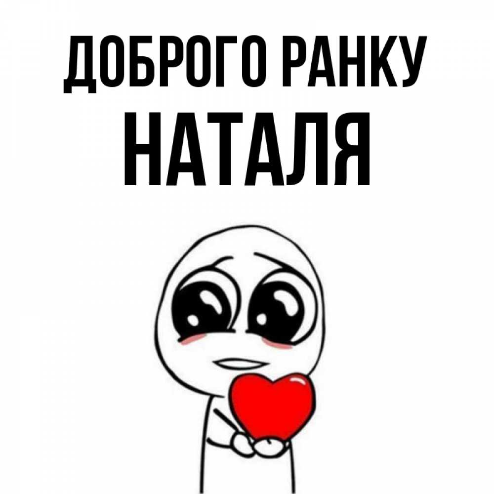 Открытка на каждый день з підписом, Наталя Доброго ранку позитивные открытки Прикольна листівка з побажанням онлайн скачати безкоштовно 