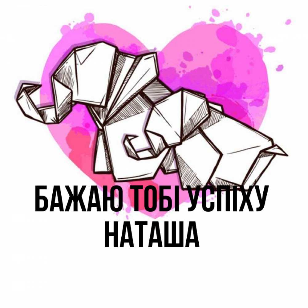 Открытка на каждый день з підписом, Наташа Бажаю тобі успіху оригами Прикольна листівка з побажанням онлайн скачати безкоштовно 