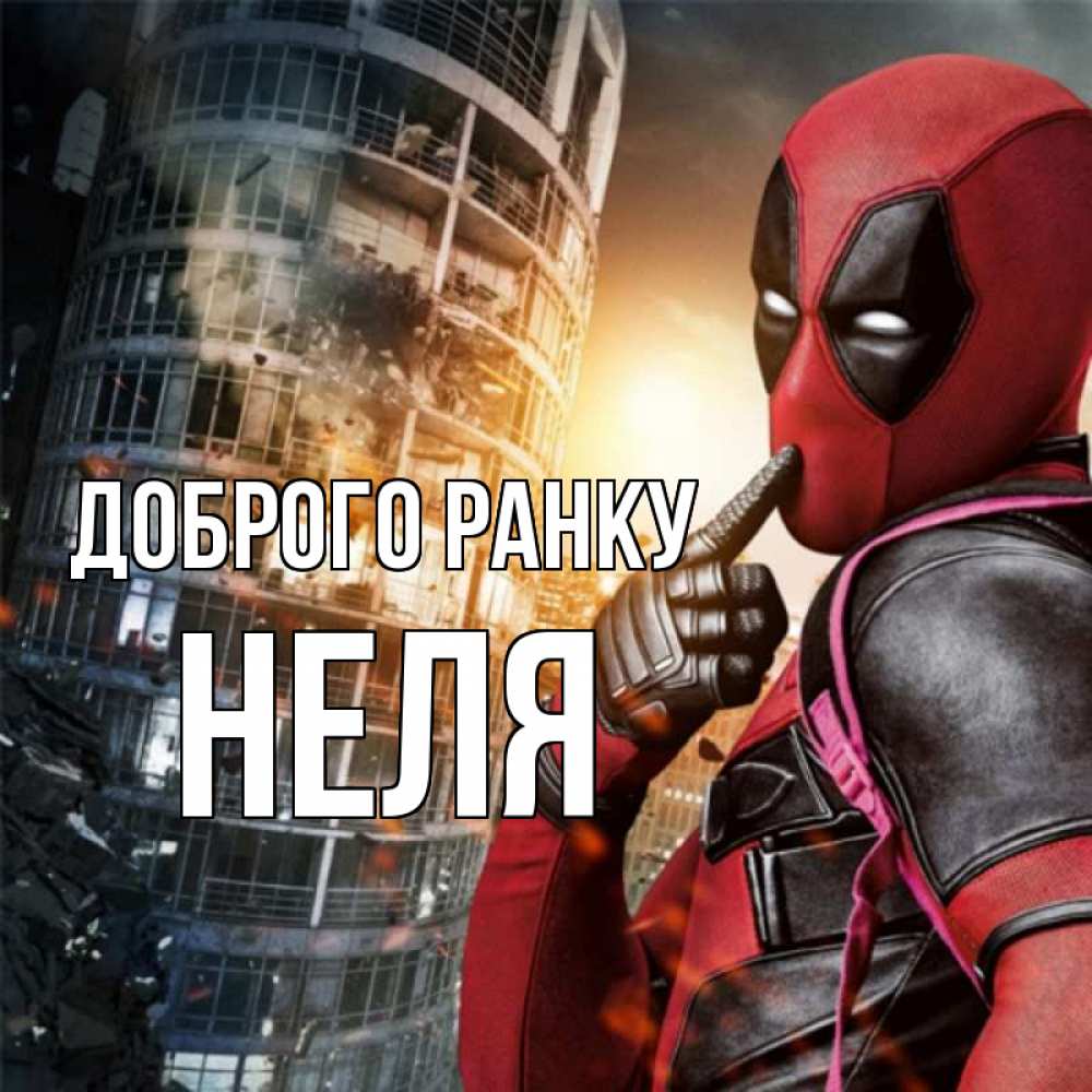 Открытка на каждый день з підписом, Неля Доброго ранку марвел и дедпул на фоне небоскреба Прикольна листівка з побажанням онлайн скачати безкоштовно 