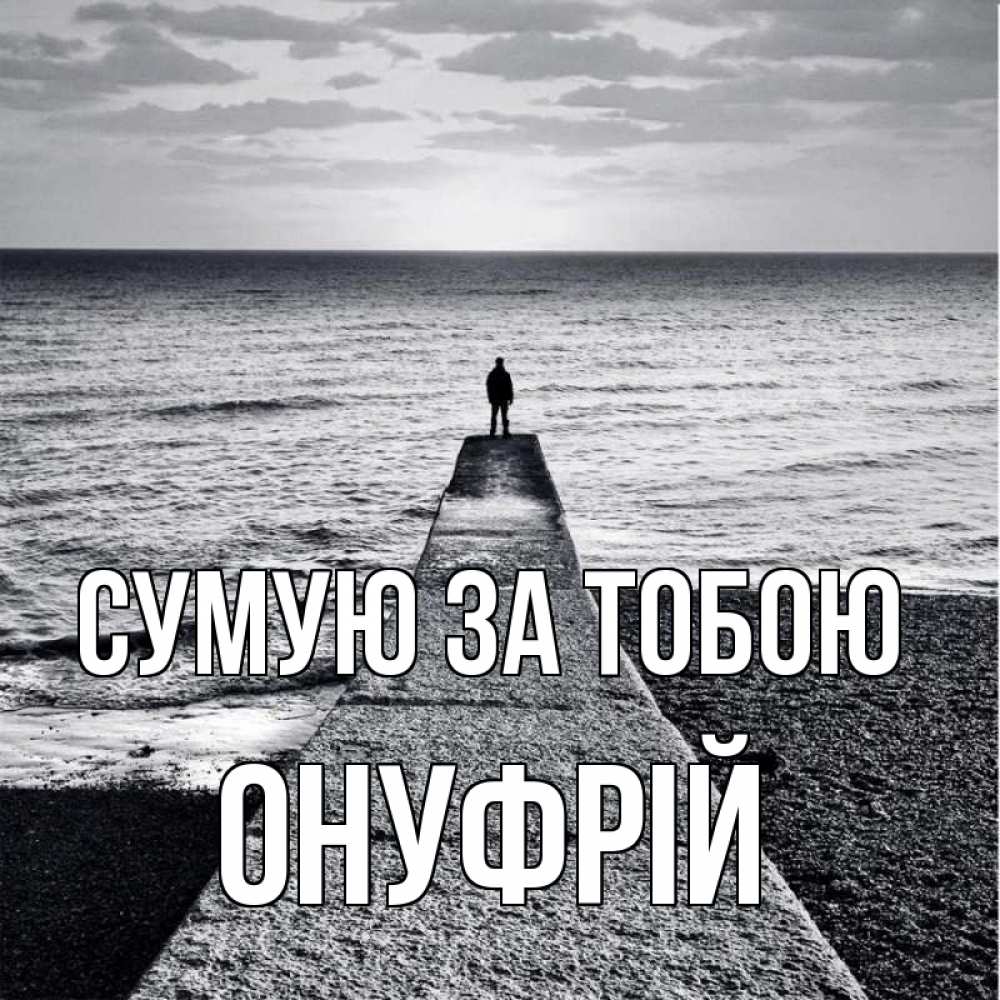 Открытка на каждый день з підписом, Онуфрій Сумую за тобою скучашки Прикольна листівка з побажанням онлайн скачати безкоштовно 