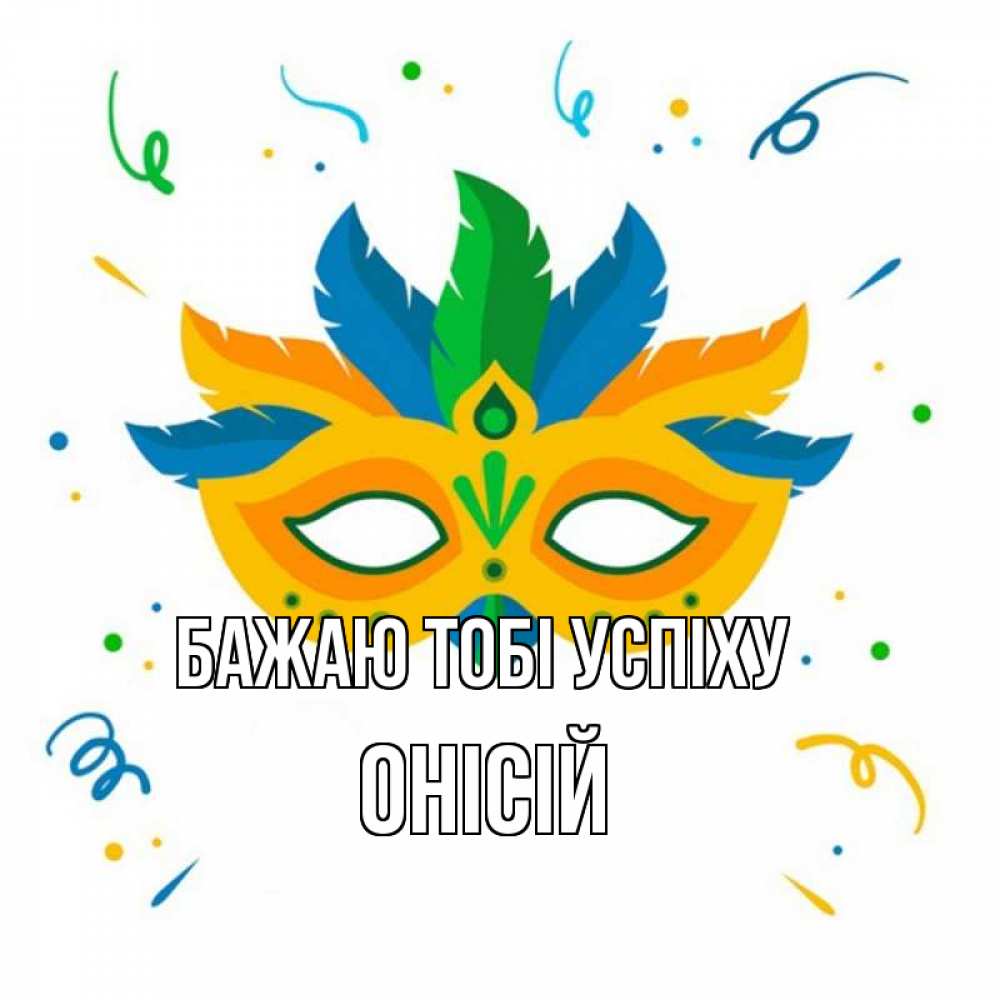 Открытка на каждый день з підписом, Онісій Бажаю тобі успіху конфети Прикольна листівка з побажанням онлайн скачати безкоштовно 