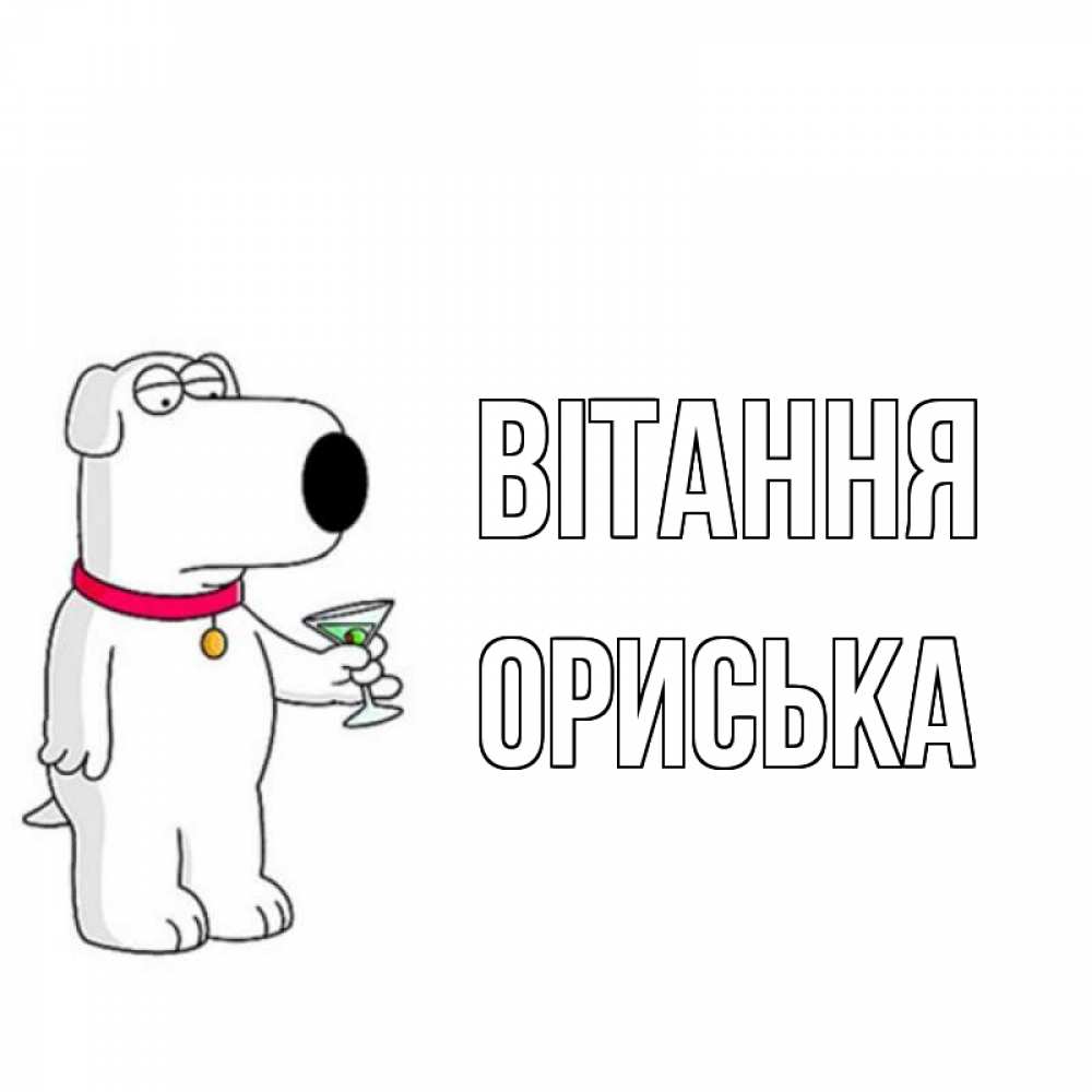 Открытка на каждый день з підписом, Ориська Вітання собака и коктейль Прикольна листівка з побажанням онлайн скачати безкоштовно 