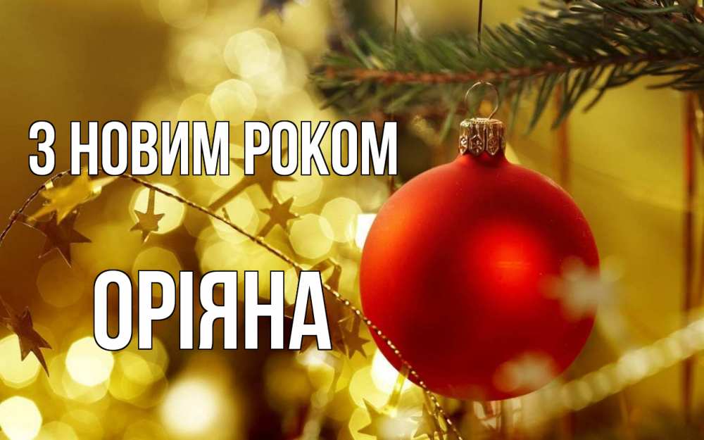 Открытка на каждый день з підписом, Оріяна З новим роком новый год, новогодняя игрушка Прикольна листівка з побажанням онлайн скачати безкоштовно 