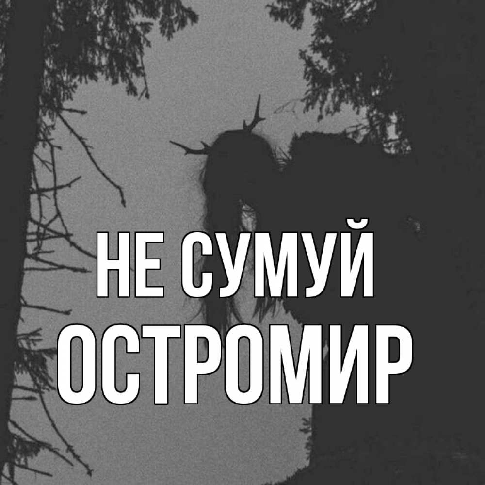 Открытка на каждый день з підписом, Остромир Не сумуй чудище лесное Прикольна листівка з побажанням онлайн скачати безкоштовно 