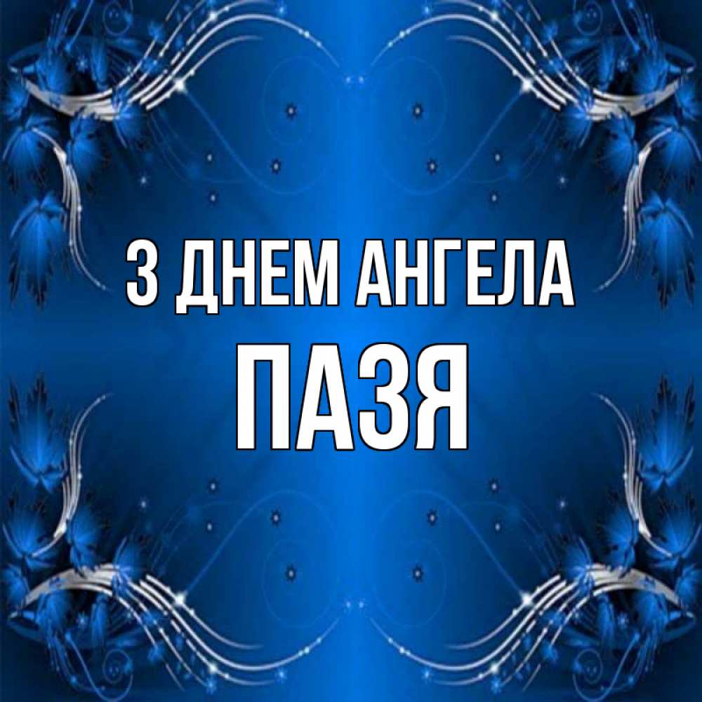 Открытка на каждый день з підписом, Пазя З Днем ангела красивая рамочка с узорами Прикольна листівка з побажанням онлайн скачати безкоштовно 