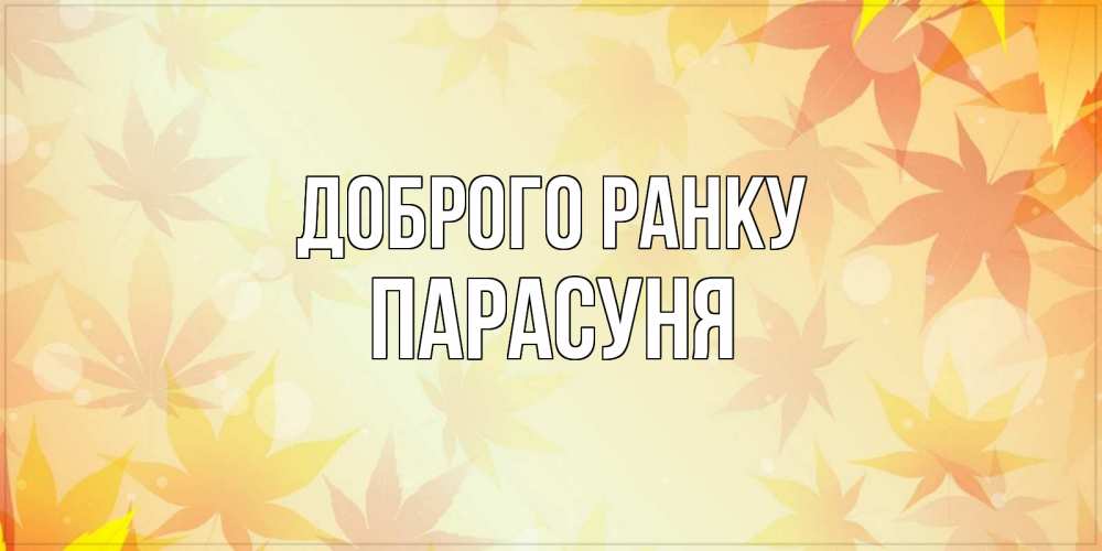 Открытка на каждый день з підписом, Парасуня Доброго ранку доброе утро Прикольна листівка з побажанням онлайн скачати безкоштовно 