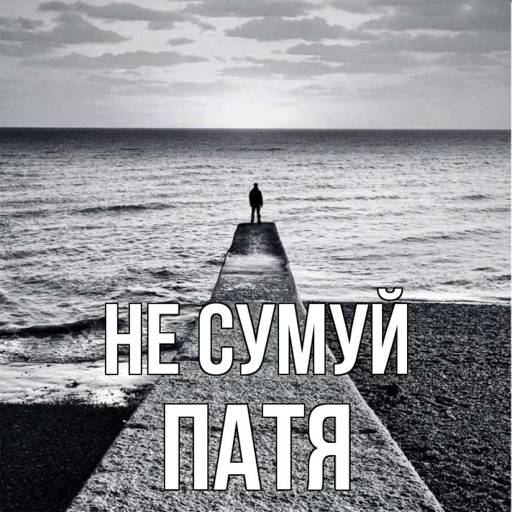 Открытка на каждый день з підписом, Патя Не сумуй море Прикольна листівка з побажанням онлайн скачати безкоштовно 