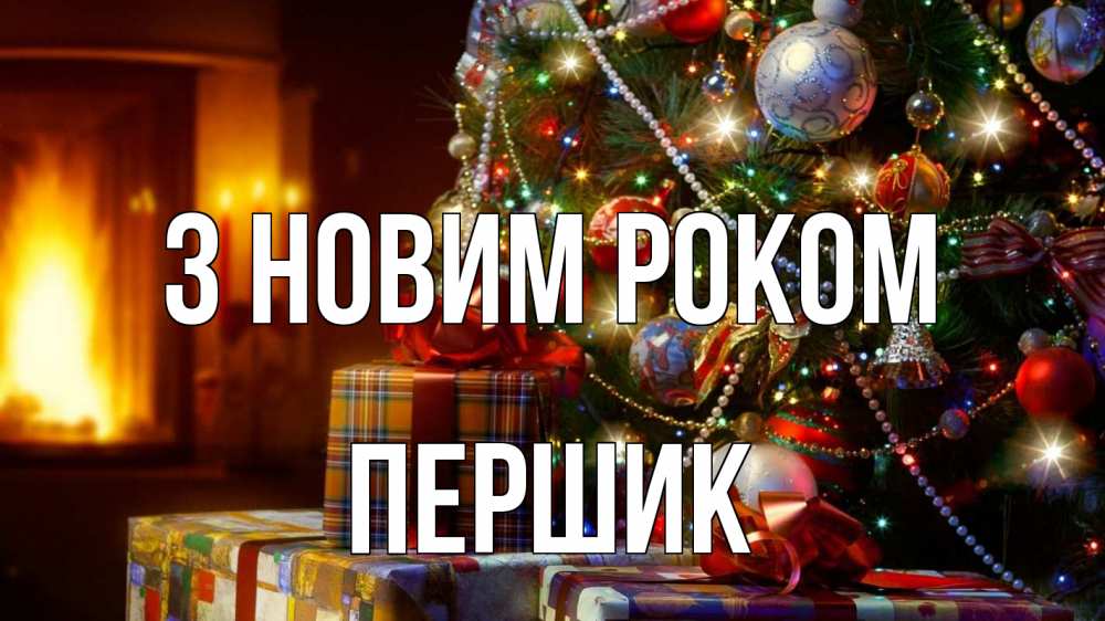 Открытка на каждый день з підписом, Першик З новим роком елка, новый год Прикольна листівка з побажанням онлайн скачати безкоштовно 