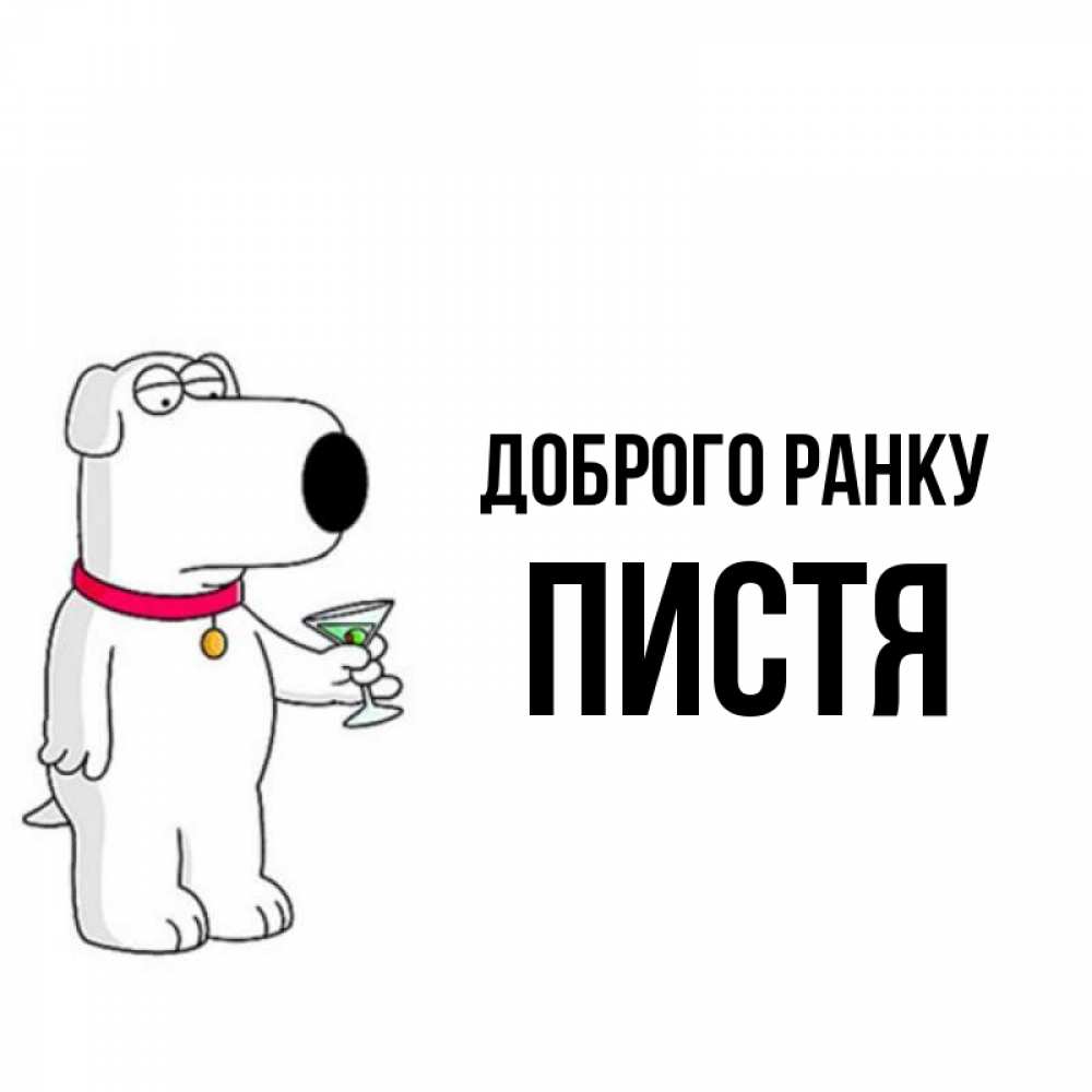 Открытка на каждый день з підписом, Пистя Доброго ранку герои мультфильмов белый пес Прикольна листівка з побажанням онлайн скачати безкоштовно 