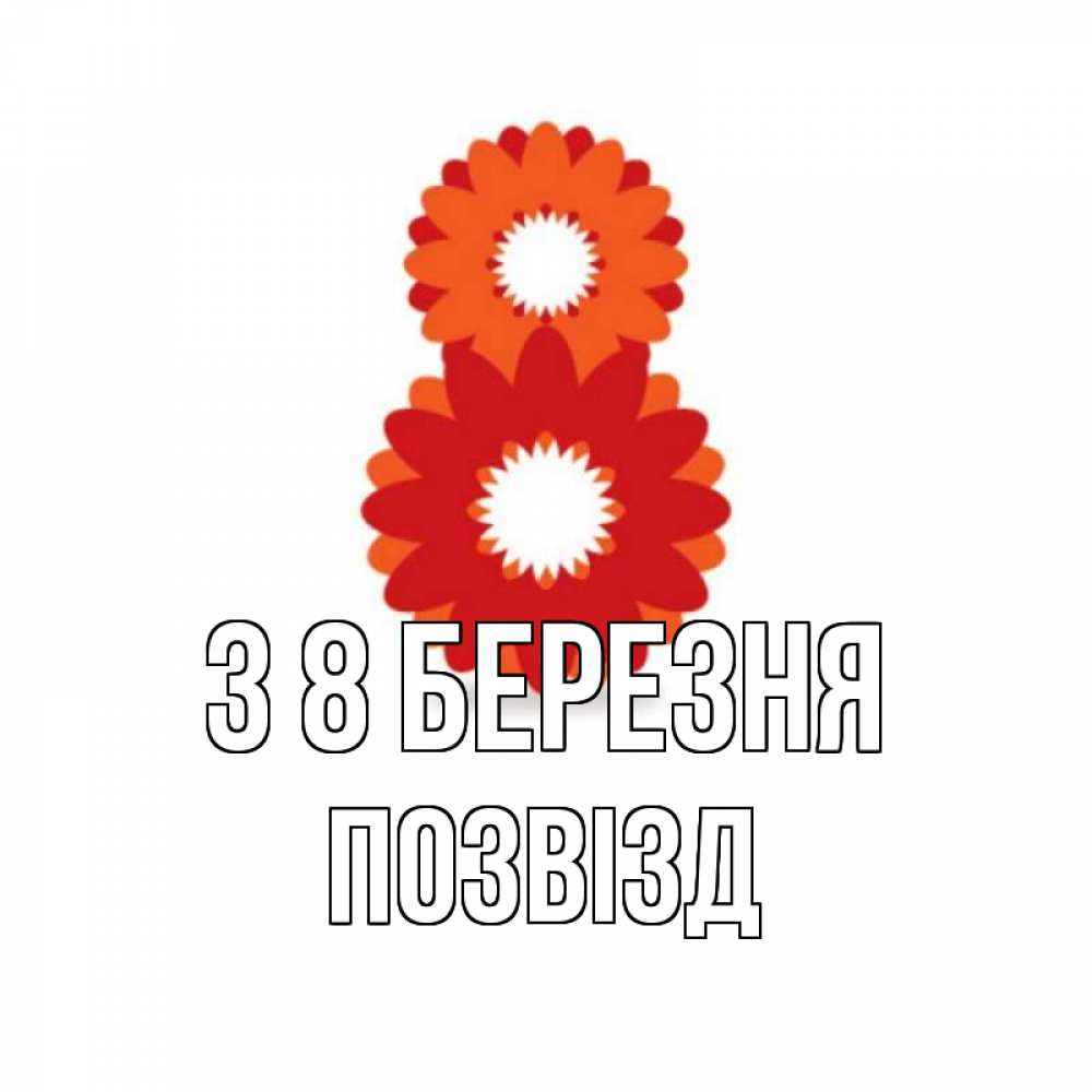 Открытка на каждый день з підписом, Позвізд З 8 БЕРЕЗНЯ восьмерка из лепестков Прикольна листівка з побажанням онлайн скачати безкоштовно 