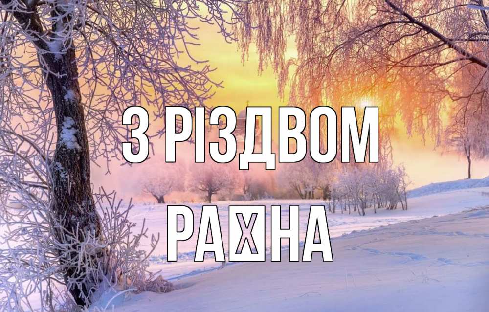Открытка на каждый день з підписом, Раїна З Різдвом рождество, лес, зима 1 Прикольна листівка з побажанням онлайн скачати безкоштовно 
