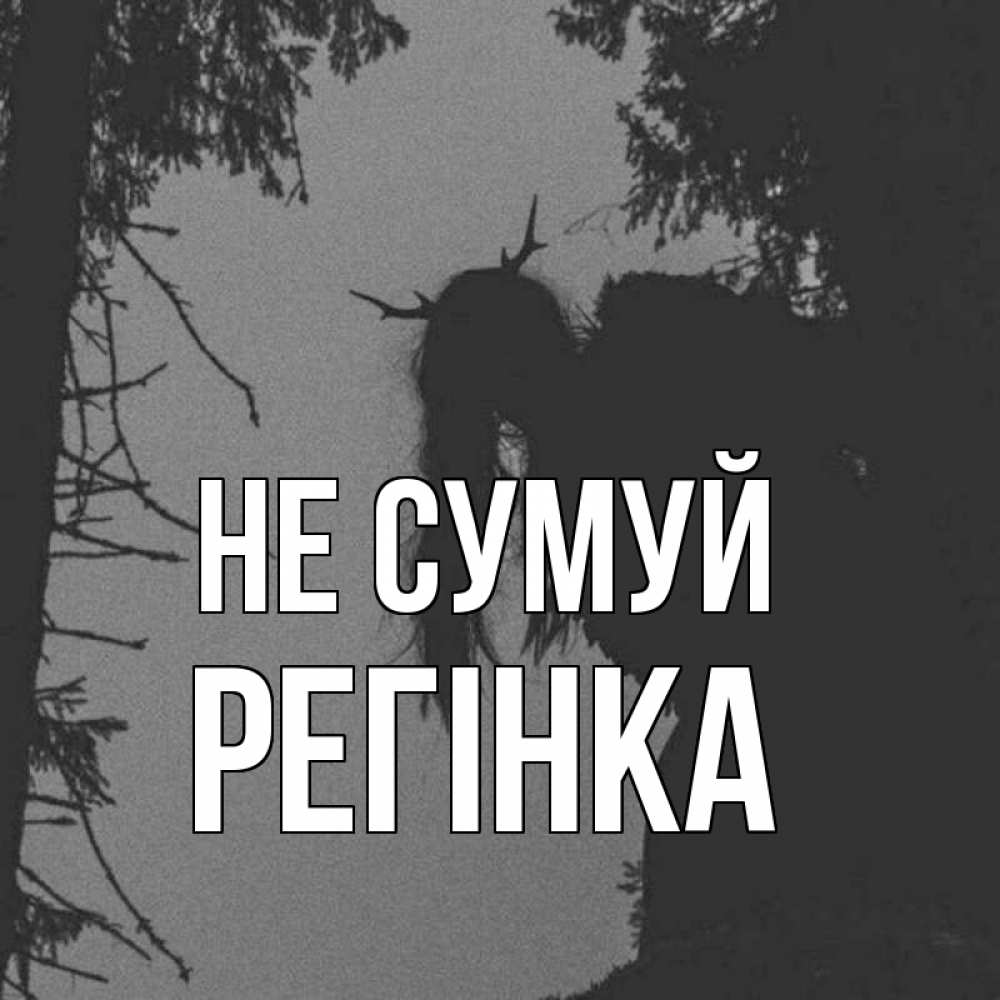 Открытка на каждый день з підписом, Регінка Не сумуй чудище лесное Прикольна листівка з побажанням онлайн скачати безкоштовно 