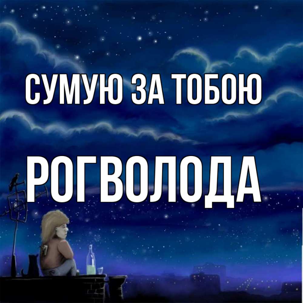 Открытка на каждый день з підписом, Рогволода Сумую за тобою на крыше 1 Прикольна листівка з побажанням онлайн скачати безкоштовно 
