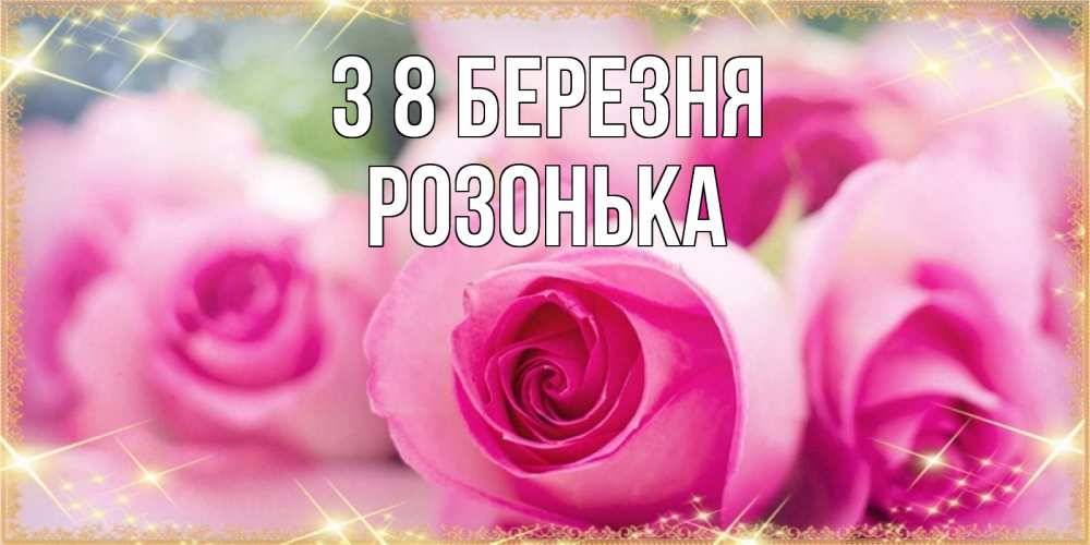 Открытка на каждый день з підписом, Розонька З 8 БЕРЕЗНЯ блестящая открытка для женщины на международный женский день Прикольна листівка з побажанням онлайн скачати безкоштовно 