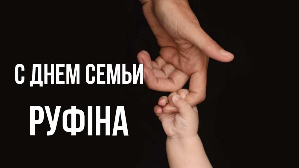 Открытка на каждый день з підписом, Руфіна С днем семьи с днем семьи Прикольна листівка з побажанням онлайн скачати безкоштовно 