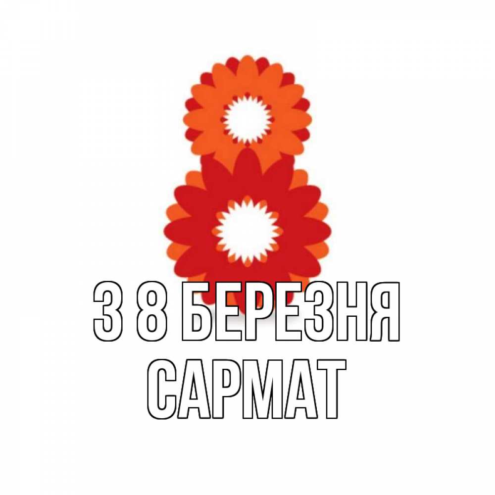 Открытка на каждый день з підписом, Сармат З 8 БЕРЕЗНЯ восьмерка из лепестков Прикольна листівка з побажанням онлайн скачати безкоштовно 