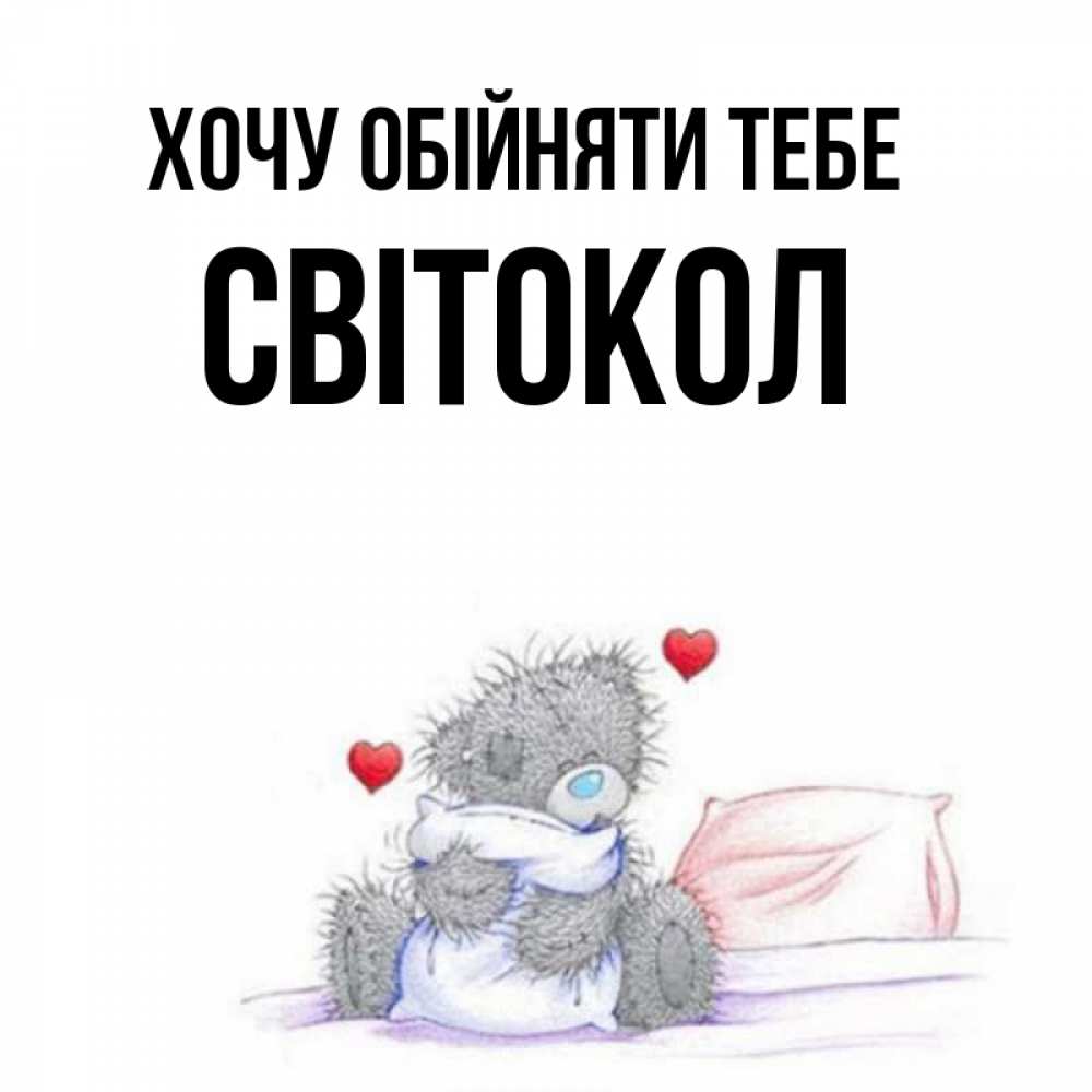 Открытка на каждый день з підписом, Світокол Хочу обійняти тебе сердечки мишка Тедди и кроватка Прикольна листівка з побажанням онлайн скачати безкоштовно 