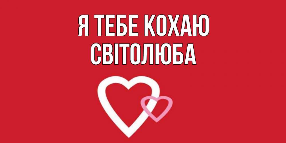 Открытка на каждый день з підписом, Світолюба Я тебе кохаю сердце Прикольна листівка з побажанням онлайн скачати безкоштовно 