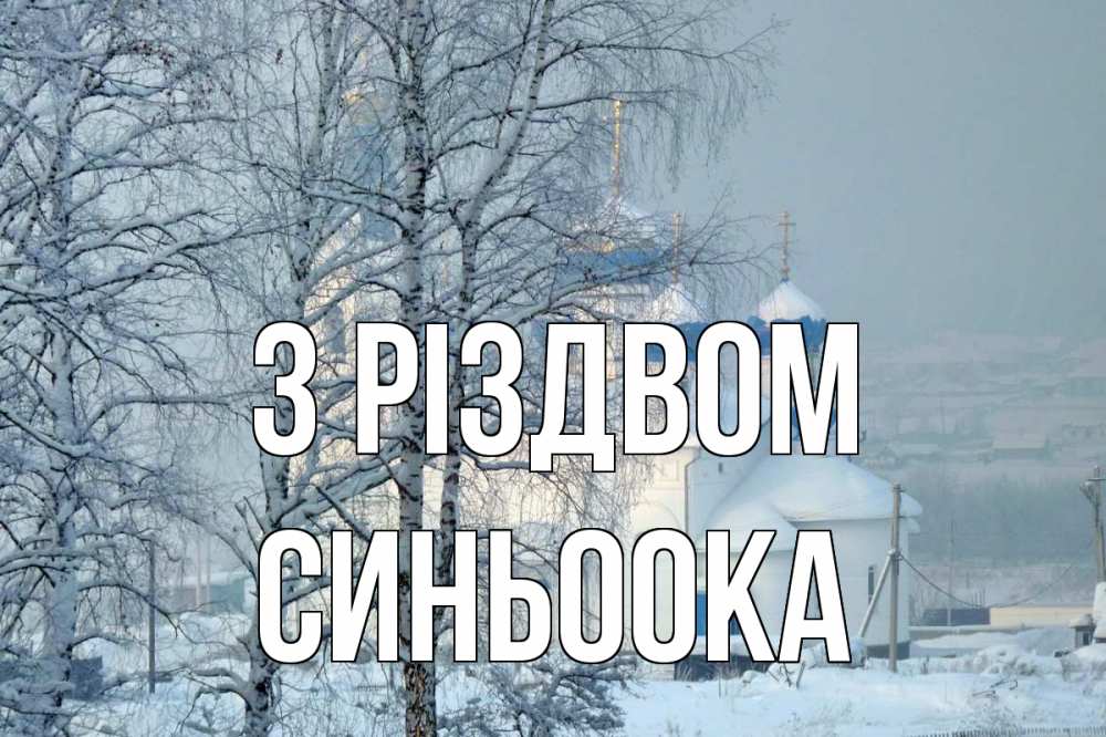 Открытка на каждый день з підписом, Синьоока З Різдвом храм, зима Прикольна листівка з побажанням онлайн скачати безкоштовно 