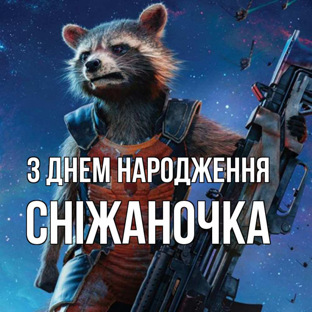 Открытка на каждый день з підписом, Сніжаночка З Днем народження реактивный Рокета Прикольна листівка з побажанням онлайн скачати безкоштовно 