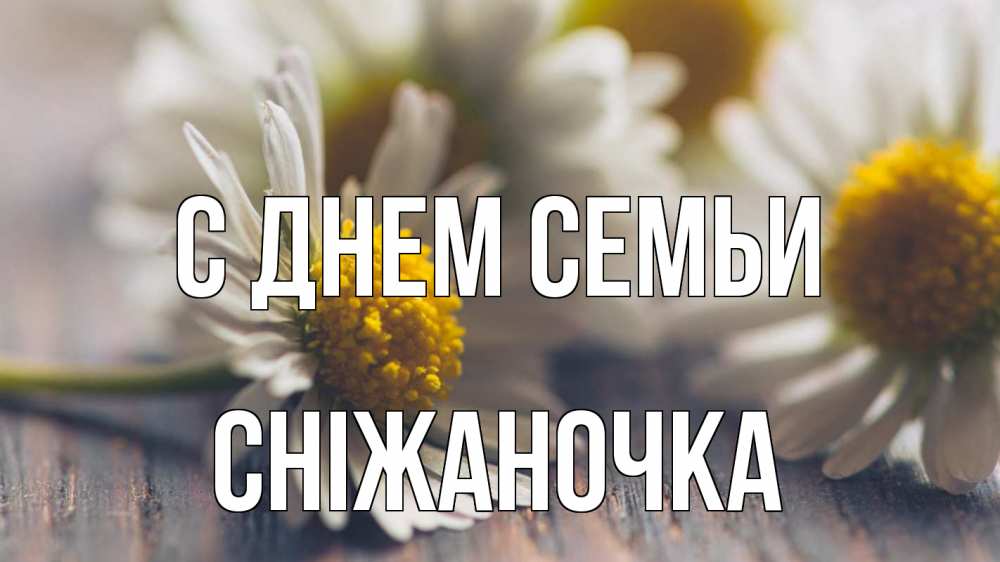 Открытка на каждый день з підписом, Сніжаночка С днем семьи с днем семьи Прикольна листівка з побажанням онлайн скачати безкоштовно 