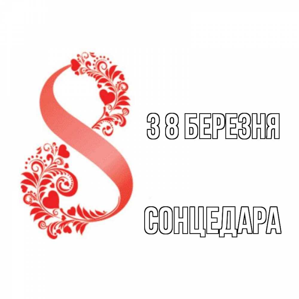 Открытка на каждый день з підписом, Сонцедара З 8 БЕРЕЗНЯ восьмерка из сердечек и листьев Прикольна листівка з побажанням онлайн скачати безкоштовно 