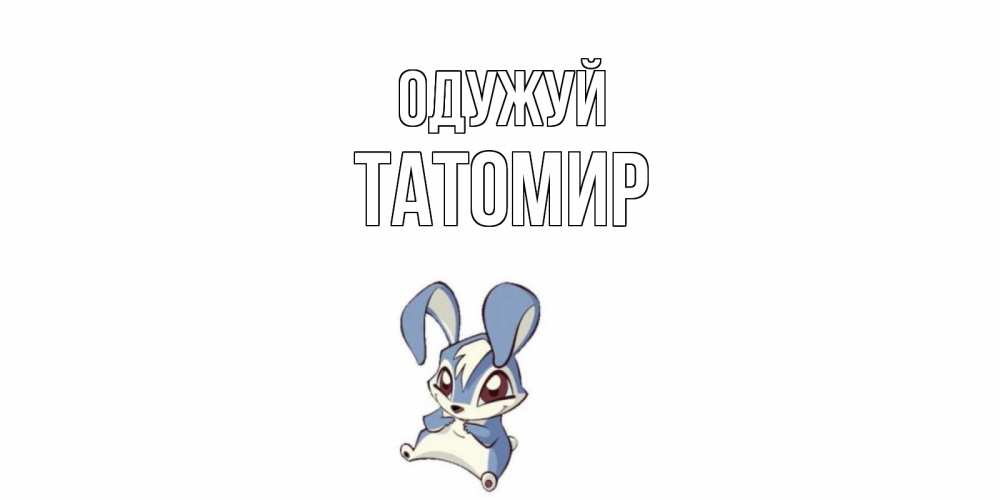 Открытка на каждый день з підписом, Татомир Одужуй серый заяц на открытке про выздоравление Прикольна листівка з побажанням онлайн скачати безкоштовно 