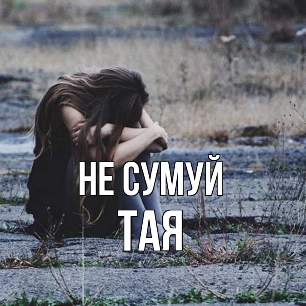 Открытка на каждый день з підписом, Тая Не сумуй длинные волосы и камни Прикольна листівка з побажанням онлайн скачати безкоштовно 