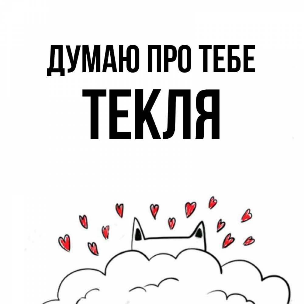 Открытка на каждый день з підписом, Текля Думаю про тебе кот за облаком Прикольна листівка з побажанням онлайн скачати безкоштовно 