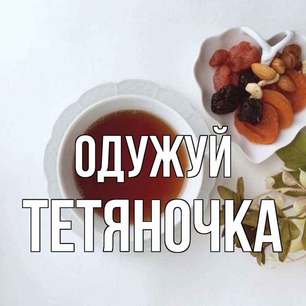 Открытка на каждый день з підписом, Тетяночка Одужуй неизвестные растения Прикольна листівка з побажанням онлайн скачати безкоштовно 