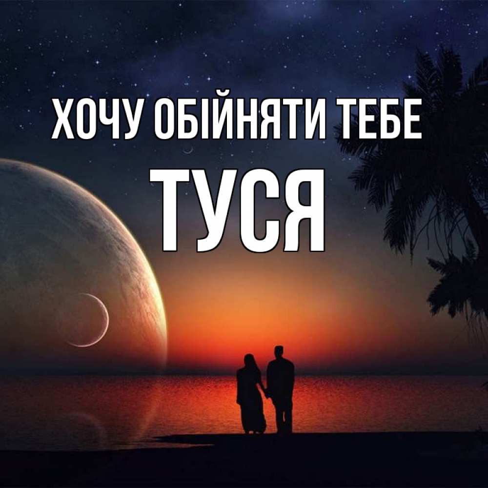 Открытка на каждый день з підписом, Туся Хочу обійняти тебе восход спутников Прикольна листівка з побажанням онлайн скачати безкоштовно 