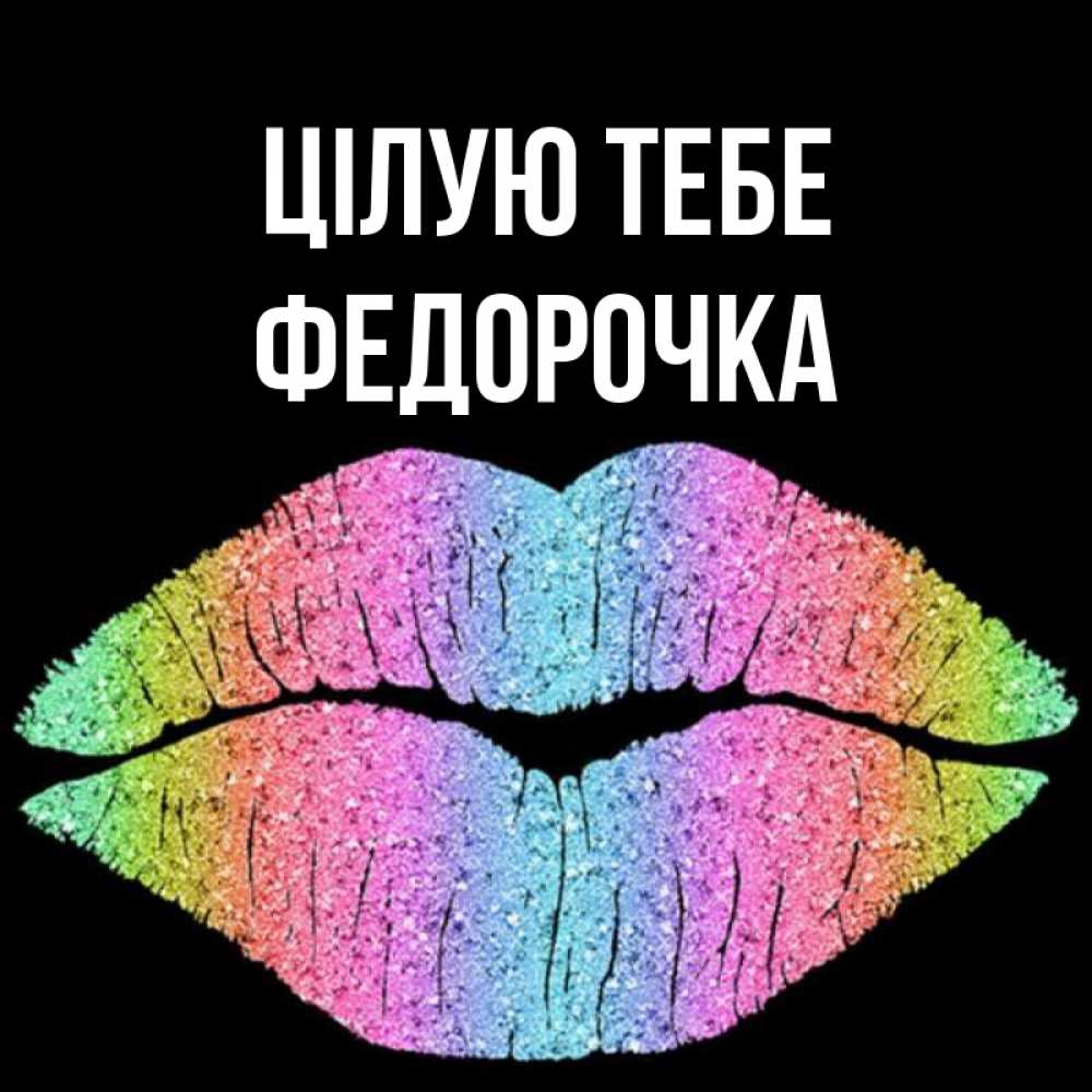 Открытка на каждый день з підписом, Федорочка Цілую тебе след от губ на черном фоне Прикольна листівка з побажанням онлайн скачати безкоштовно 
