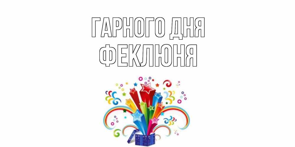 Открытка на каждый день з підписом, Феклюня Гарного дня праздник Прикольна листівка з побажанням онлайн скачати безкоштовно 