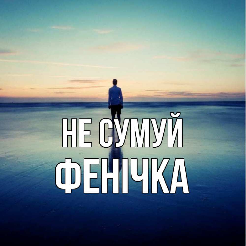 Открытка на каждый день з підписом, Фенічка Не сумуй небо и гладь льда Прикольна листівка з побажанням онлайн скачати безкоштовно 