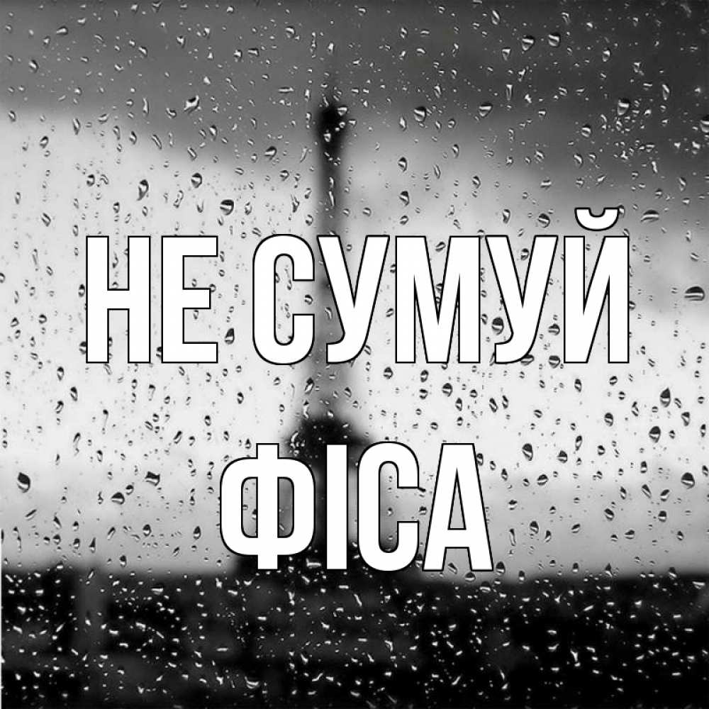 Открытка на каждый день з підписом, Фіса Не сумуй Париж и Эйфелева башня Прикольна листівка з побажанням онлайн скачати безкоштовно 