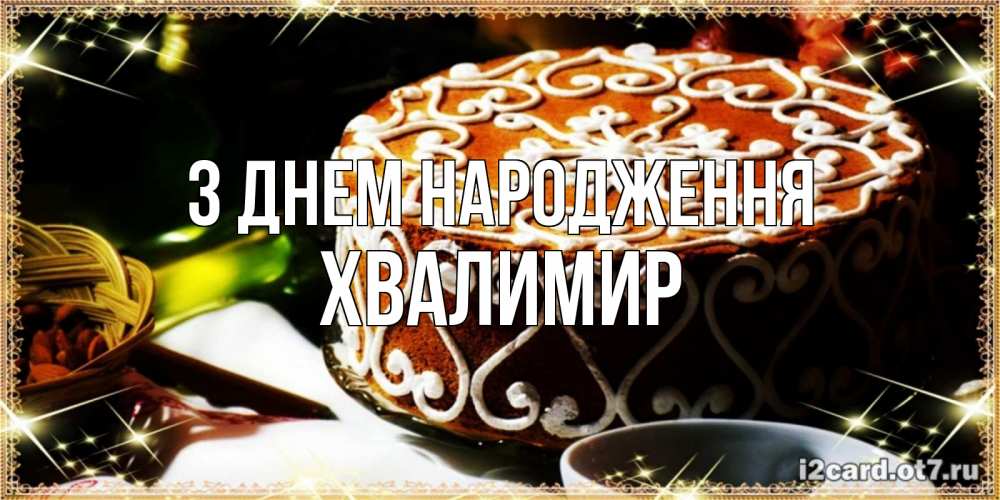 Открытка на каждый день з підписом, Хвалимир З Днем народження открытка с тортом на день рождения Прикольна листівка з побажанням онлайн скачати безкоштовно 