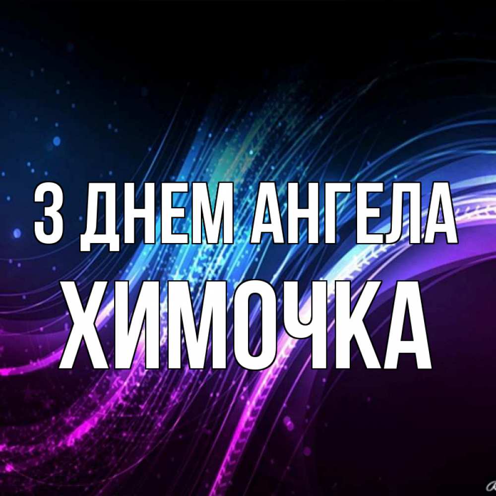 Открытка на каждый день з підписом, Химочка З Днем ангела фиолетовый фон Прикольна листівка з побажанням онлайн скачати безкоштовно 