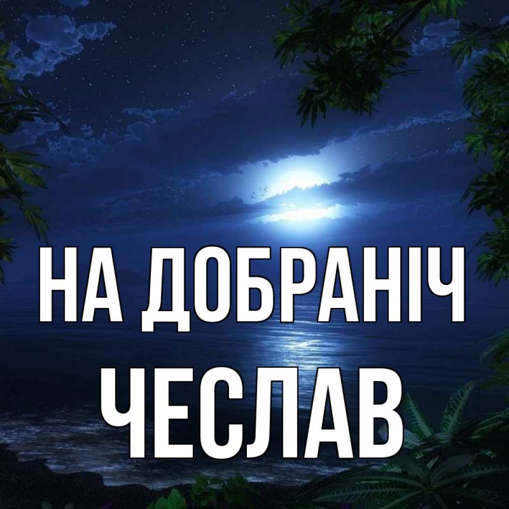 Открытка на каждый день з підписом, Чеслав На добраніч тропический остров Прикольна листівка з побажанням онлайн скачати безкоштовно 