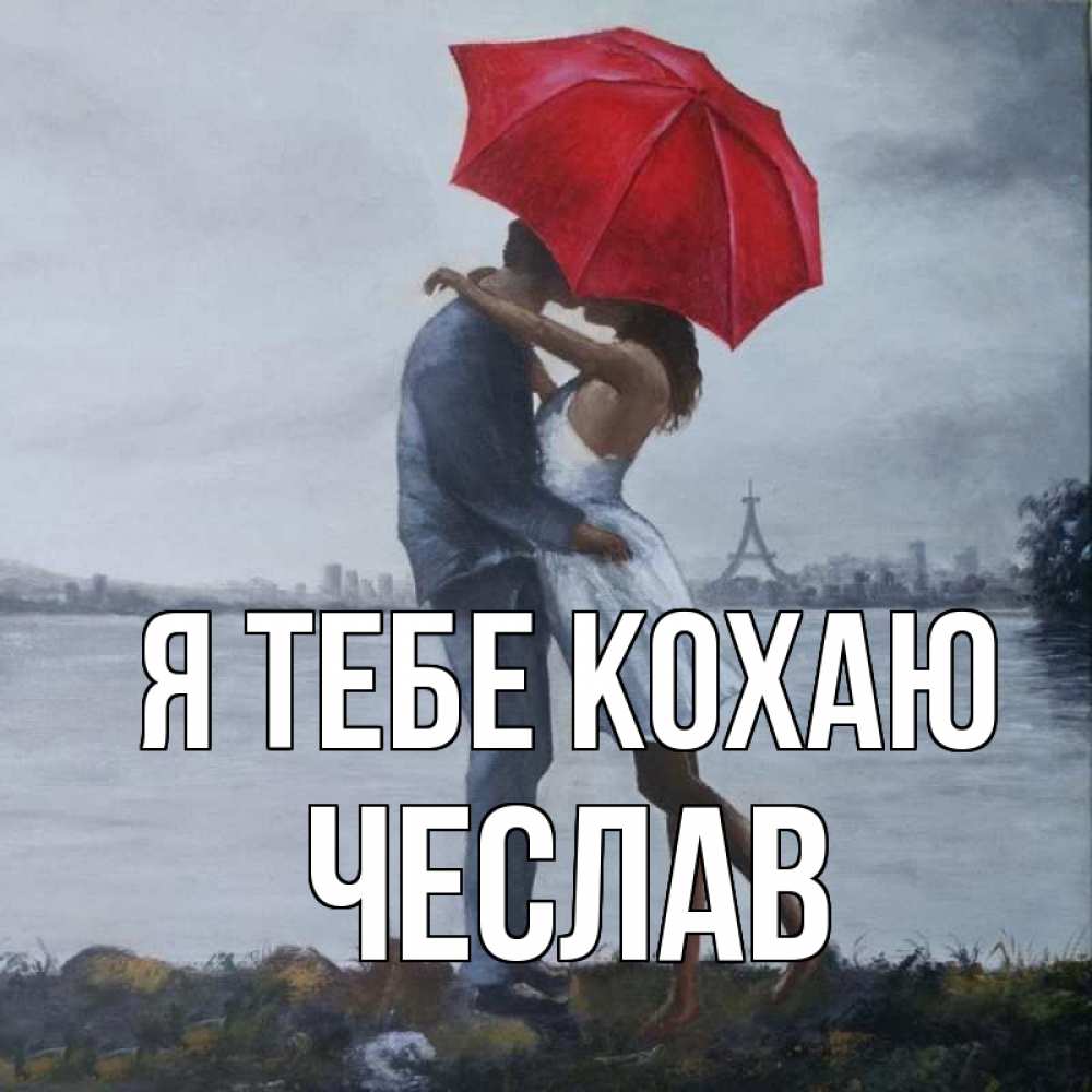 Открытка на каждый день з підписом, Чеслав Я тебе кохаю под красным зонтом Прикольна листівка з побажанням онлайн скачати безкоштовно 