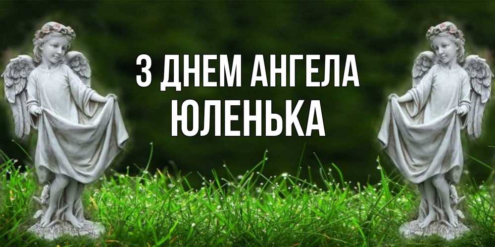 Открытка на каждый день з підписом, Юленька З Днем ангела небо, ангел, девушка Прикольна листівка з побажанням онлайн скачати безкоштовно 