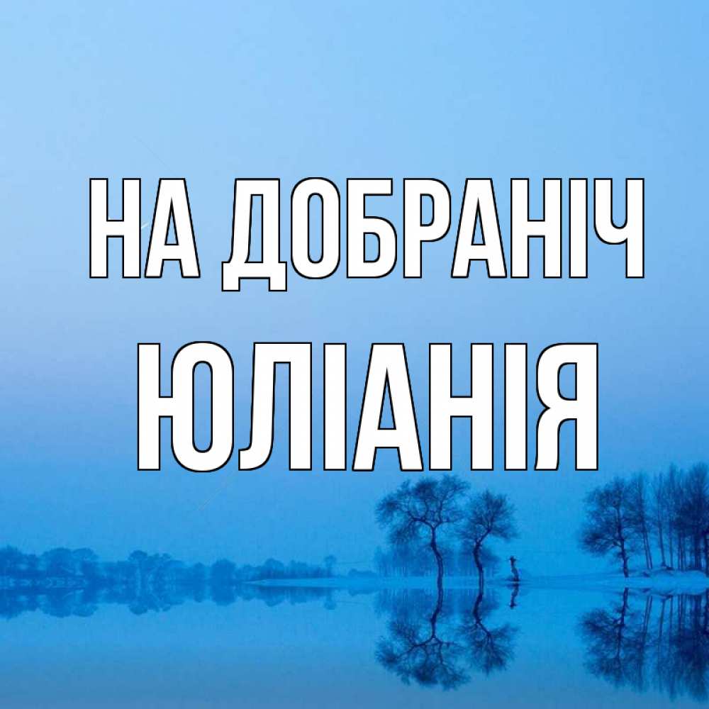 Открытка на каждый день з підписом, Юліанія На добраніч весна Прикольна листівка з побажанням онлайн скачати безкоштовно 